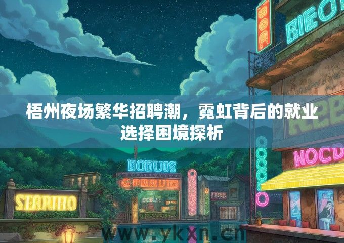 梧州夜场繁华招聘潮，霓虹背后的就业选择困境探析