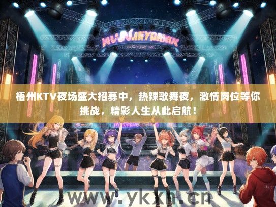 梧州KTV夜场盛大招募中，热辣歌舞夜，激情岗位等你挑战，精彩人生从此启航！