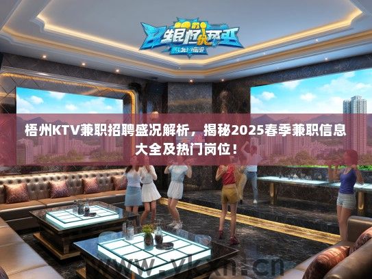 梧州KTV兼职招聘盛况解析，揭秘2025春季兼职信息大全及热门岗位！