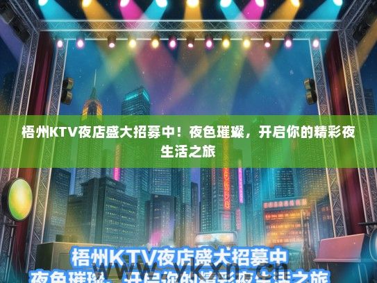 梧州KTV夜店盛大招募中！夜色璀璨，开启你的精彩夜生活之旅