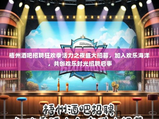 梧州酒吧招聘狂欢季活力之夜盛大招募，加入欢乐海洋，共创欢乐时光招聘启事