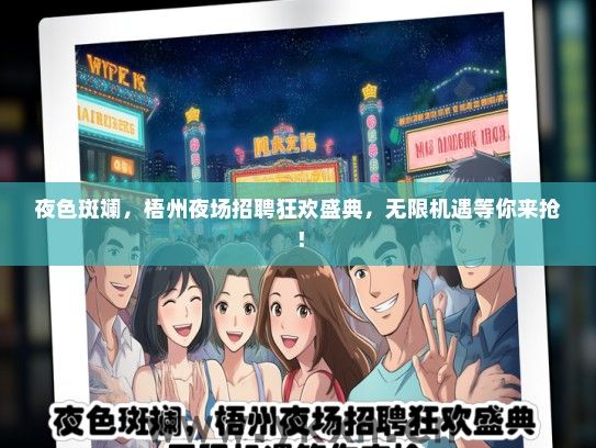 夜色斑斓，梧州夜场招聘狂欢盛典，无限机遇等你来抢！