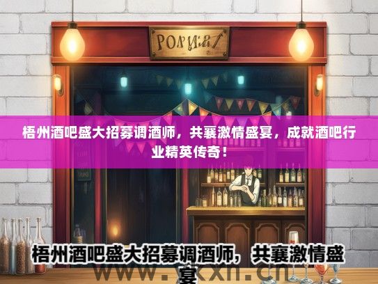 梧州酒吧盛大招募调酒师，共襄激情盛宴，成就酒吧行业精英传奇！