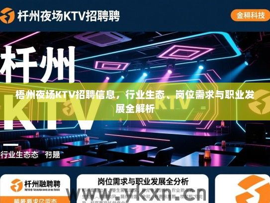 梧州夜场KTV招聘信息,行业生态、岗位需求与职业发展全解析 梧州夜场KTV招聘信息,行业生态、岗位需求与职业发展全解析